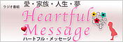 FMラジオ番組・ハートフルメッセージ bnr_heartful